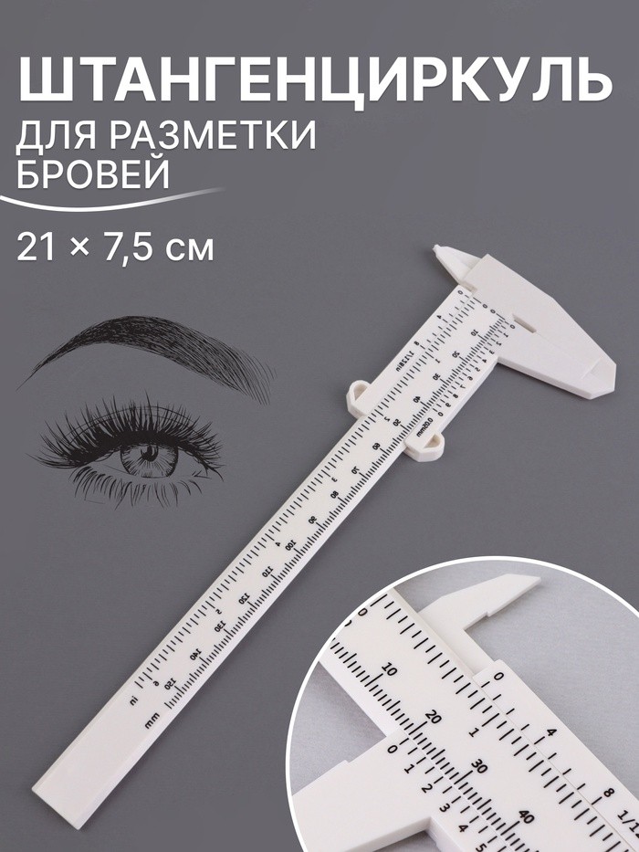 Штангенциркуль для разметки бровей, 21 × 7,5 см, цвет белый (Цена за 3 шт.)
