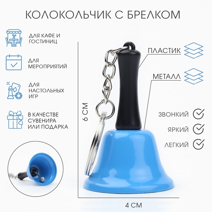 Колокольчик брелок «Белла», 6×4 см, синий
