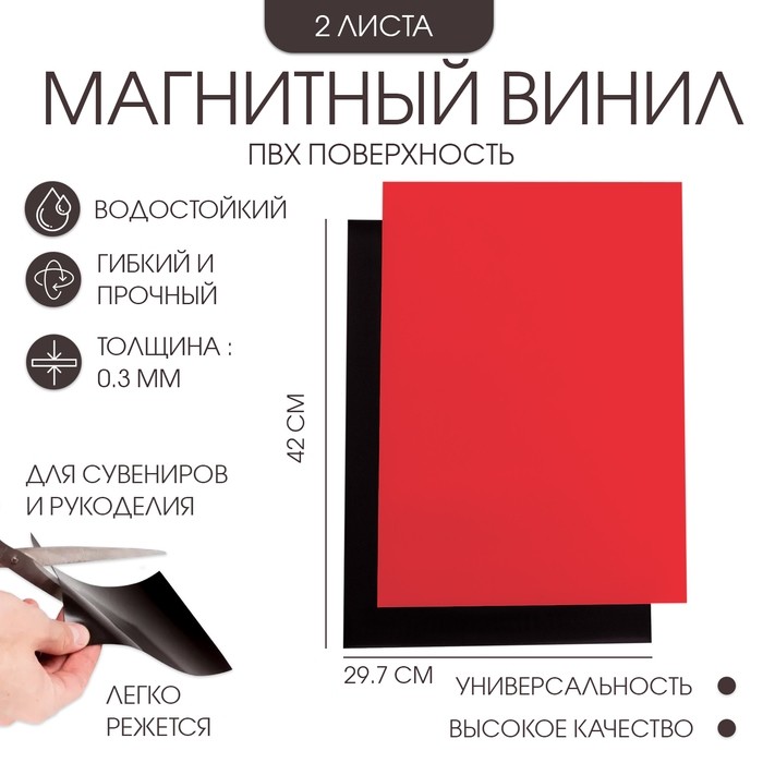 Магнитный винил, c ПВХ поверхностью, TAKE IT EASY, А3, набор 2 шт., толщина 0.3 мм, 42×29.7 см, красный
