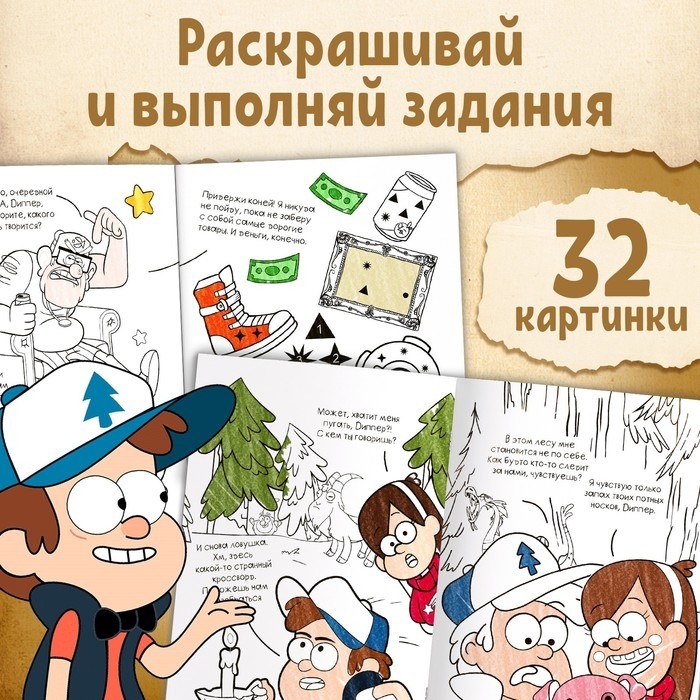 Раскраска с заданиями «Ничего необычного», А4, 36 стр., Гравити Фолз