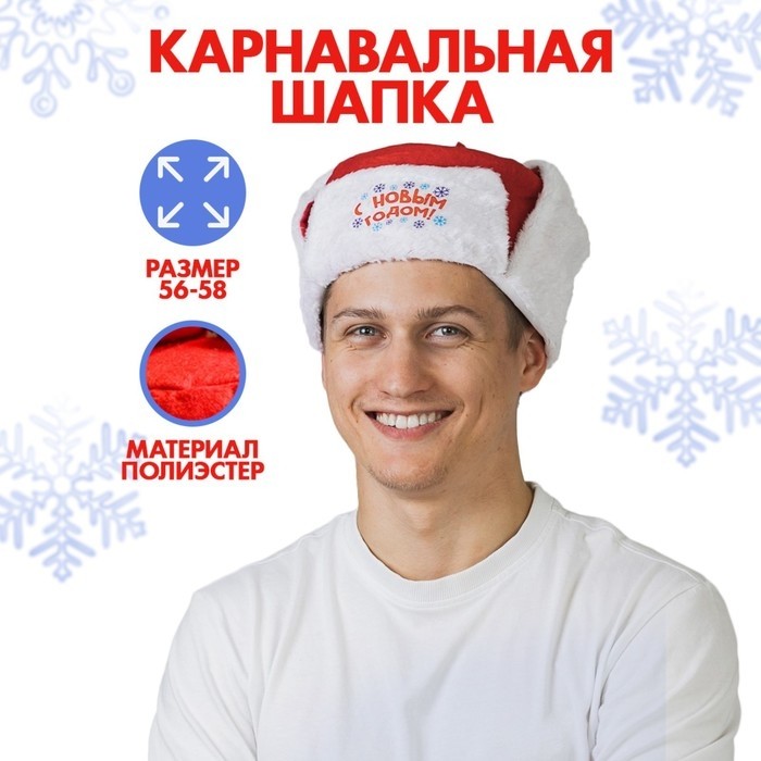 Шапка ушанка карнавальная «С Новым Годом!», р-р. 56-58,