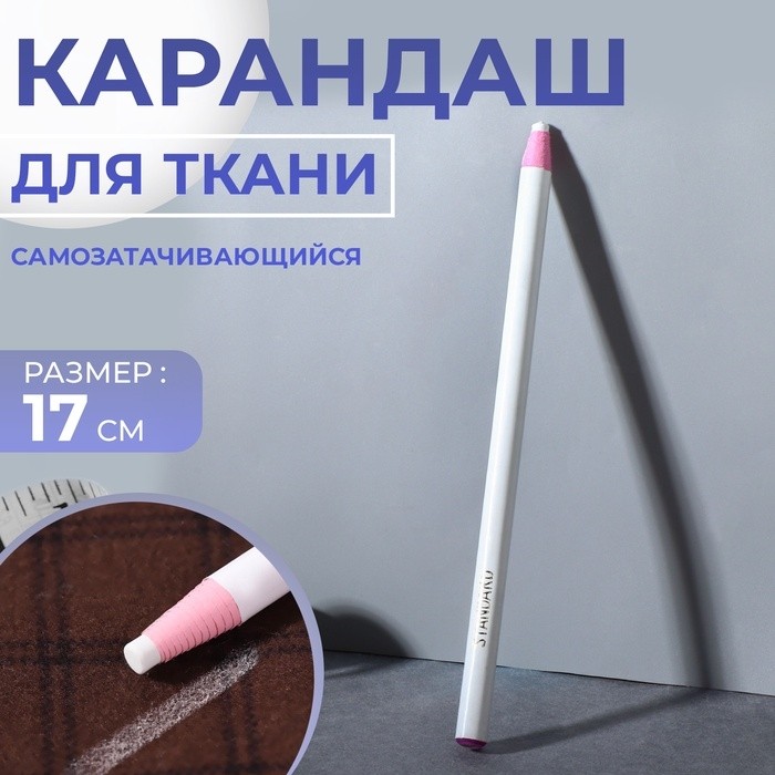 Карандаш для ткани, самозатачивающийся, 17 см, белый (Цена за 4 шт.)