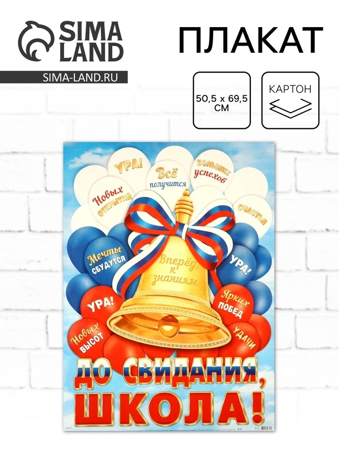 Плакат на выпускной «До свидания, школа!», 50.5×69.5 см
