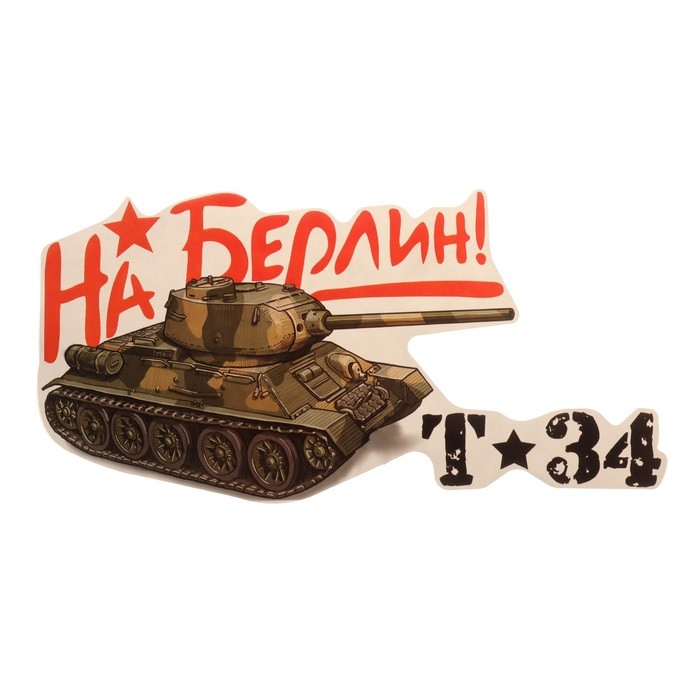 Наклейка на авто на 9 мая «На Берлин!», 320×160 мм