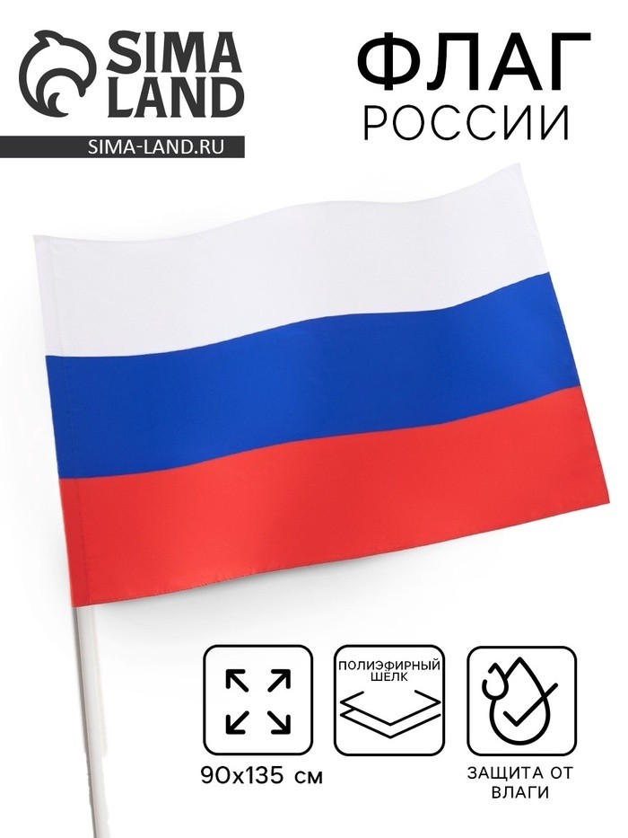 Флаг России, 90×135 см, двусторонний, полиэфирный шёлк, без древка