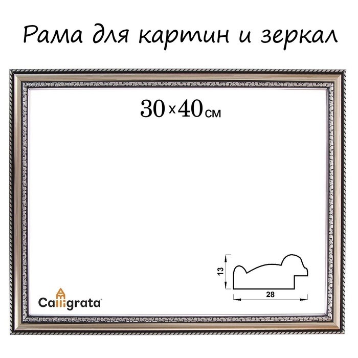 Рама для картин (зеркал) 30×40×2.8 см, пластиковая, Calligrata 6448, серебристый