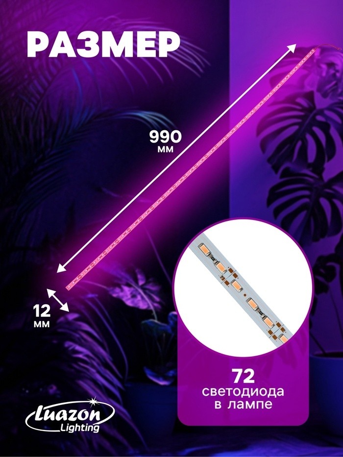 Светильник линейный для растений, 28 Вт, 1 м, 144 LED, 12 В, SMD5630, на клеевой основе, мультиспектральный