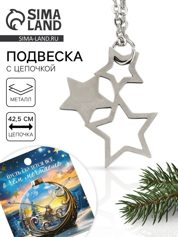 Подвеска с цепочкой новогодняя «Звезды» на Новый год, 11 х 9,5 см (Цена за 2 шт.)