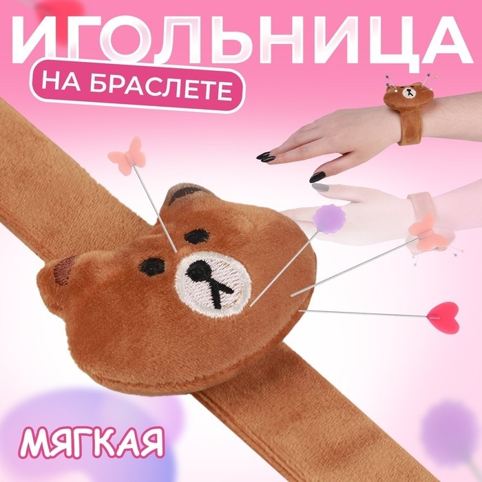 Игольница на браслете «Мишка», 23×6.5 см, тёмно-коричневая (Цена за 2 шт.)