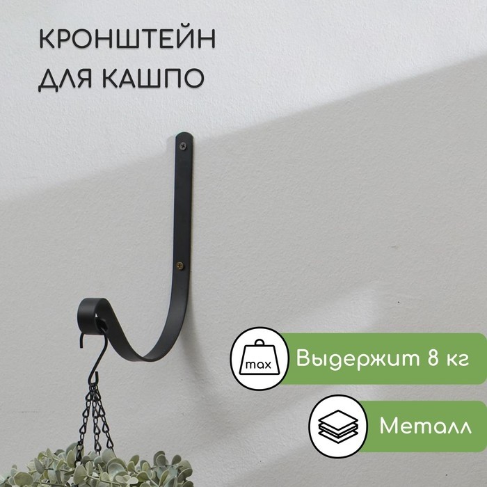 Кронштейн для кашпо, кованый, 18 см, металл, бронзовый