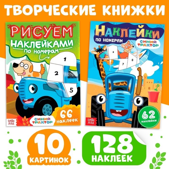 Книги с наклейками по номерам, 2 шт., Синий трактор