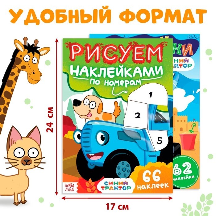 Книги с наклейками по номерам, 2 шт., Синий трактор