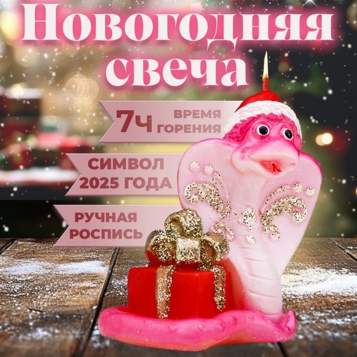 Свеча декоративная «Змея с подарком», 7.5×5×8 см (Цена за 3 шт.)