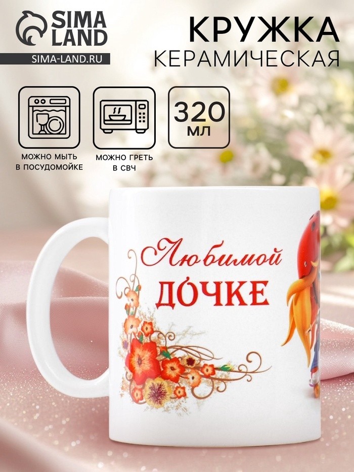 Кружка керамическая «Любимой дочке», 320 мл