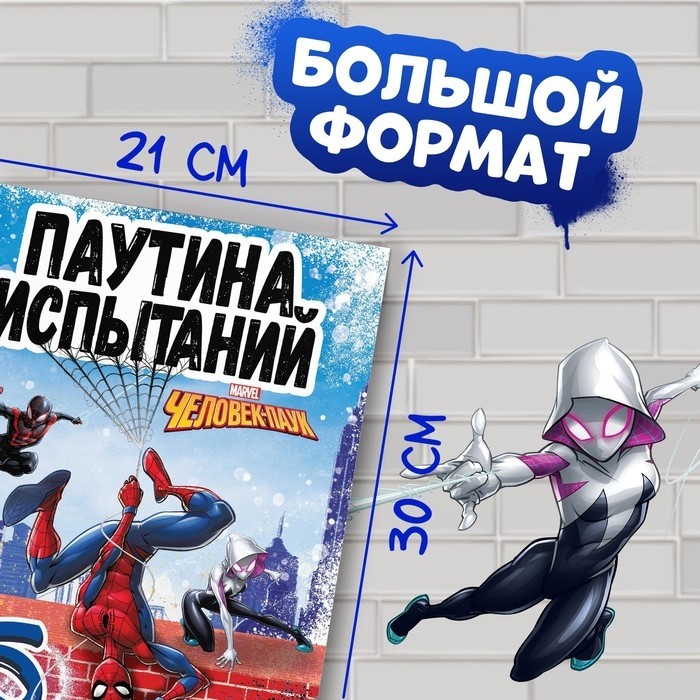 Книга детская «Паучьи задачки», А4, 36 стр., Человек-паук