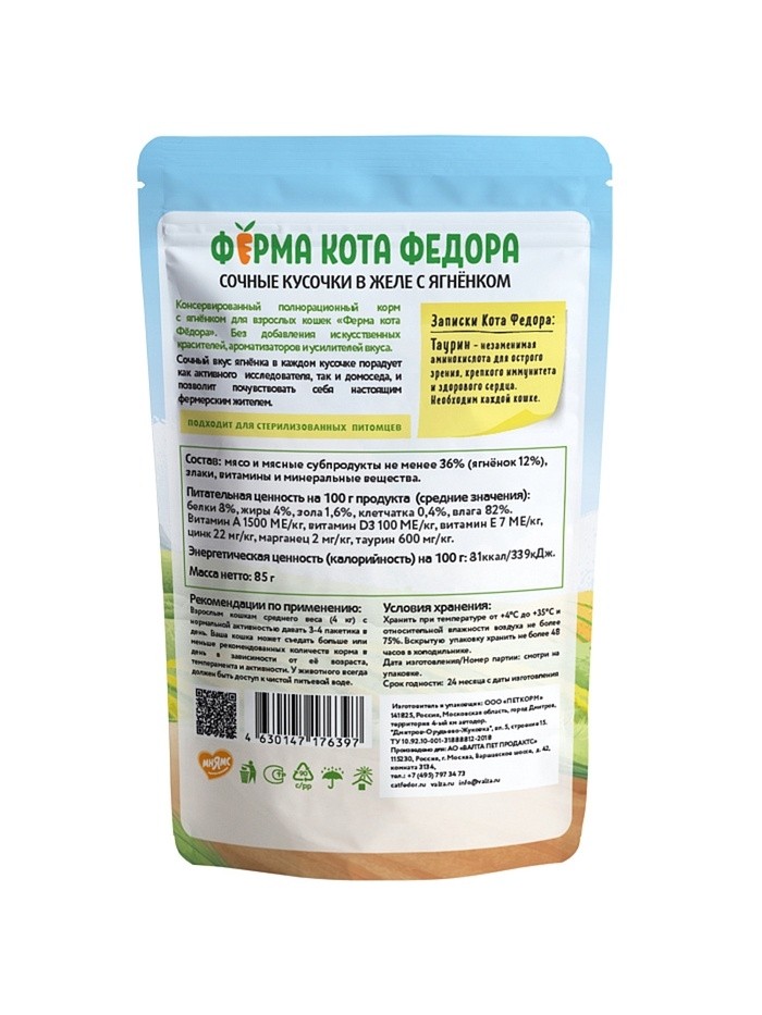 Влажный корм Ферма кота Фёдора сочные кусочки в желе для кошек с ягненком 85г (Цена за 24 шт.)