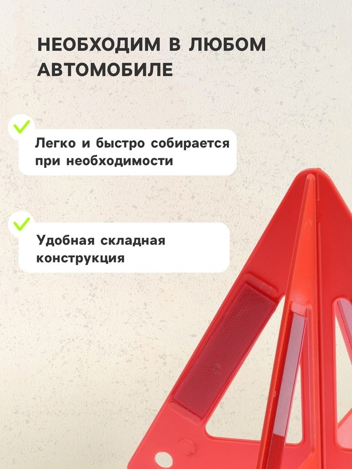 Знак аварийной остановки, 26 см, пирамида, красный
