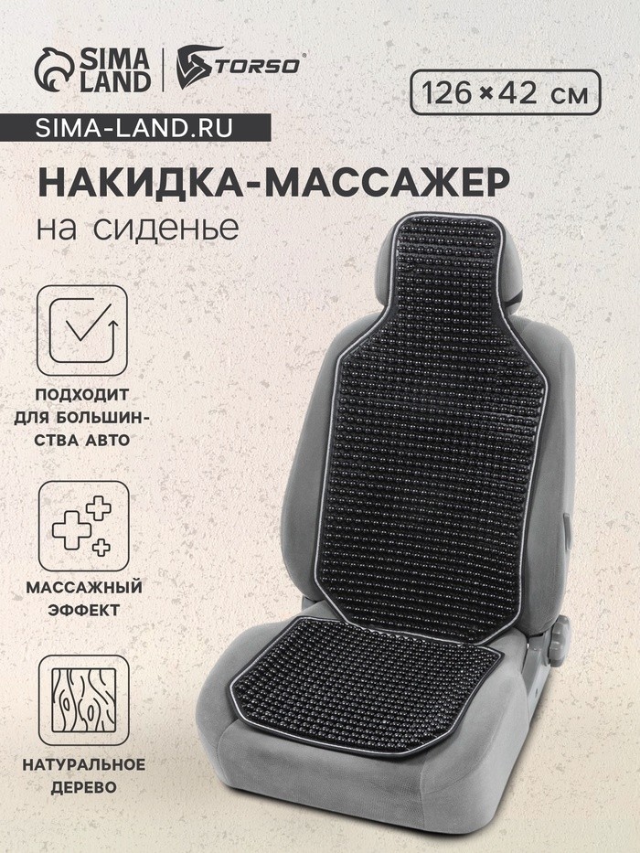 Накидка-массажёр на сиденье автомобиля, 126×42 см, с поясничной опорой