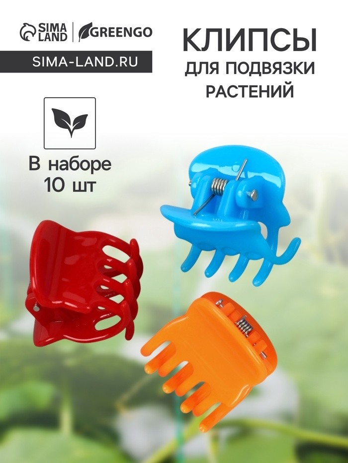 Клипса для растений, набор 10 шт., МИКС (Цена за 2 шт.)