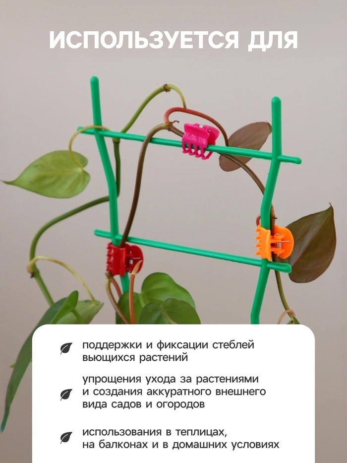 Клипса для растений, набор 10 шт., МИКС (Цена за 2 шт.)
