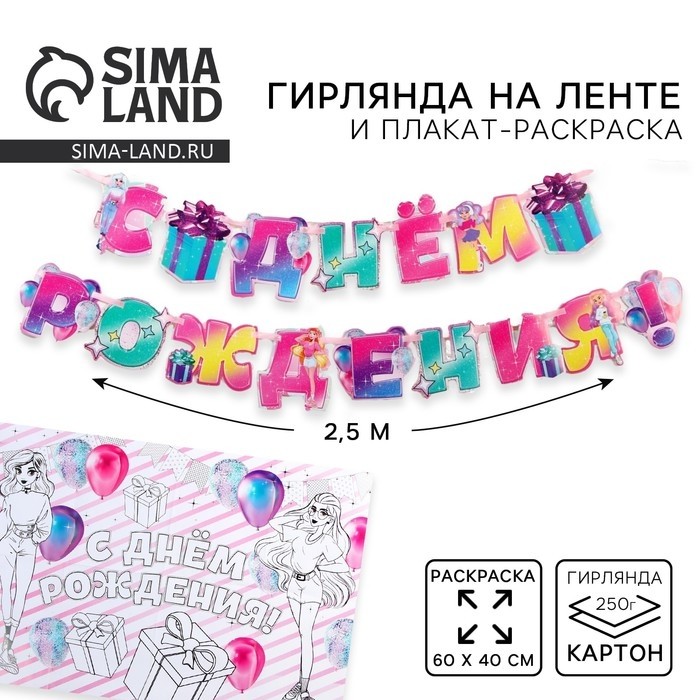 Гирлянда на ленте «С днем рождения», плакат-раскраска 60×40
