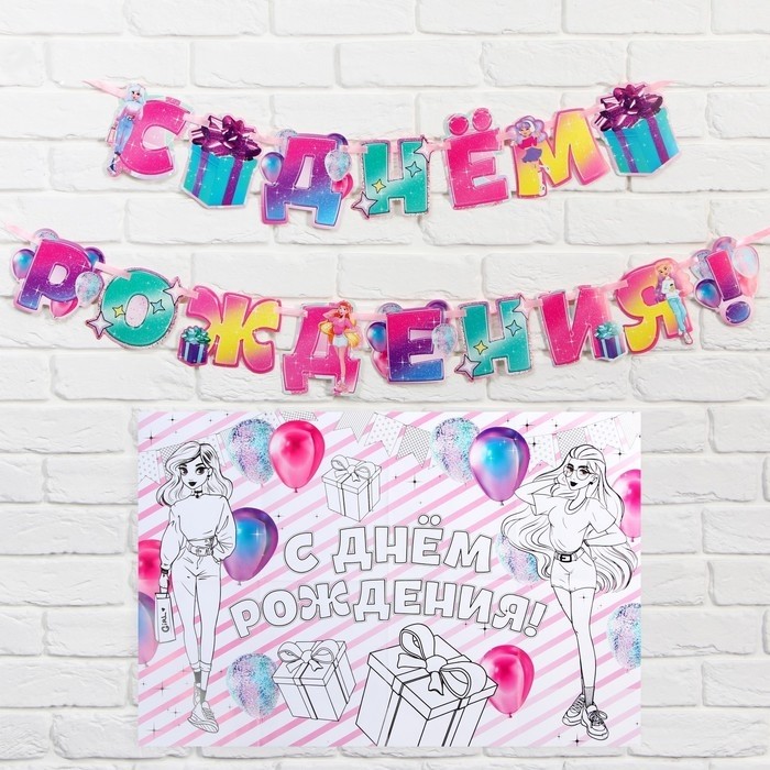 Гирлянда на ленте «С днем рождения», плакат-раскраска 60×40