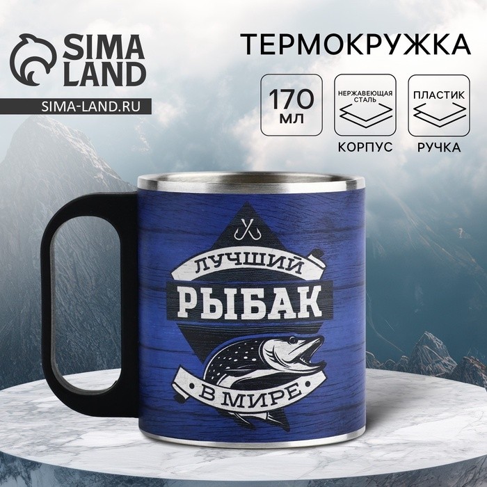 Термокружка «Лучший рыбак», 170 мл