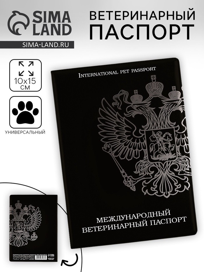 Ветеринарный паспорт международный универсальный «Герб» (Цена за 2 шт.)