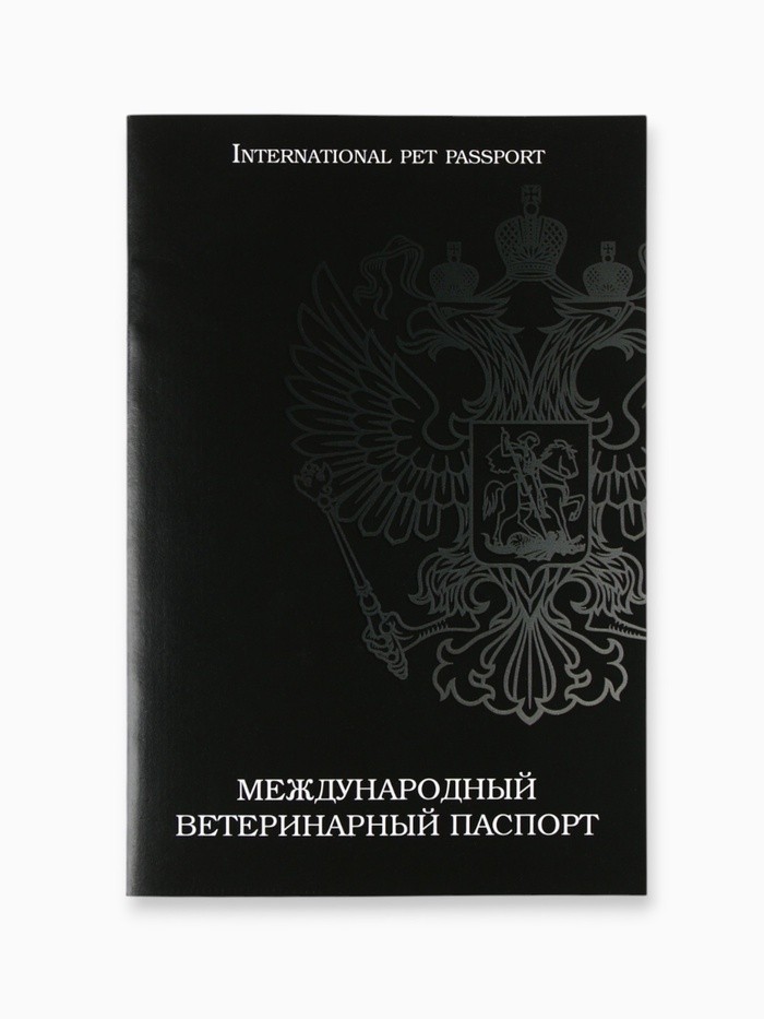 Ветеринарный паспорт международный универсальный «Герб» (Цена за 2 шт.)