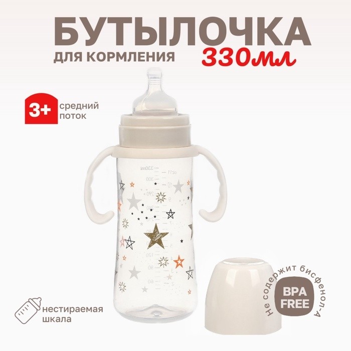 Бутылочка для кормления Крошка Я «Звезды», широкое горло, Ø50 мм, от 3 мес, 330 мл., цвет молочный