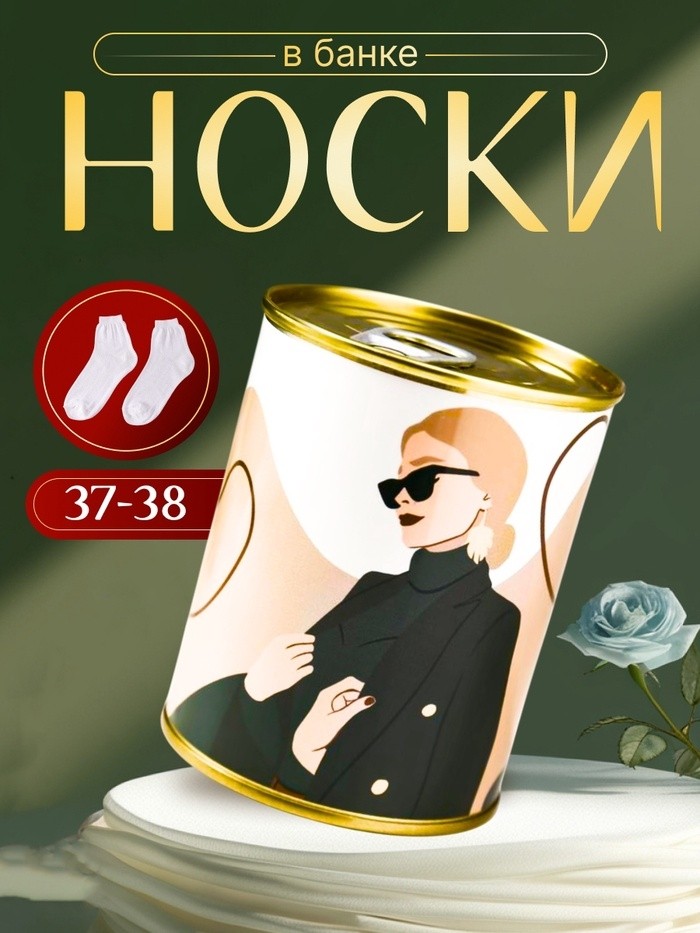 Носки женские белые в банке «Самой прекрасной»