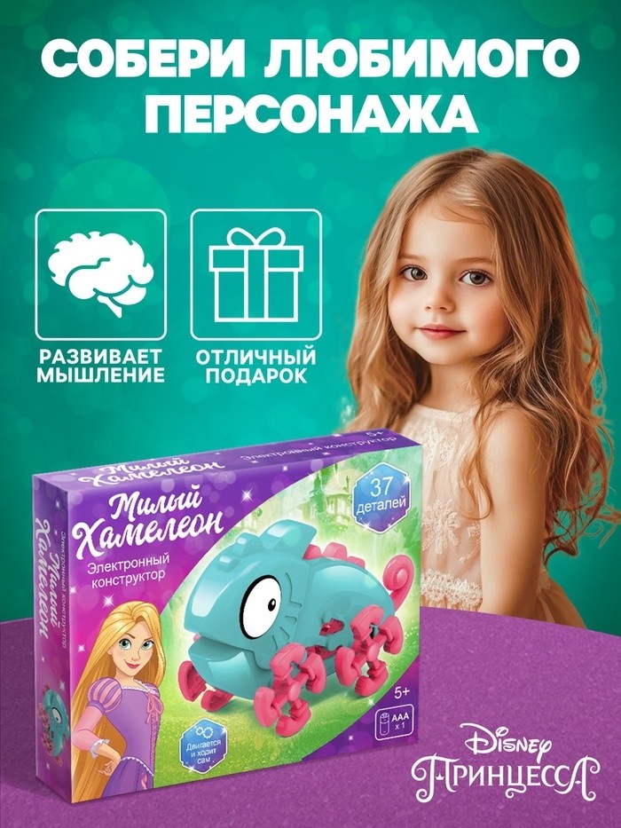 Конструктор электронный «Весёлый хамелеон», 37 деталей, Рапунцель
