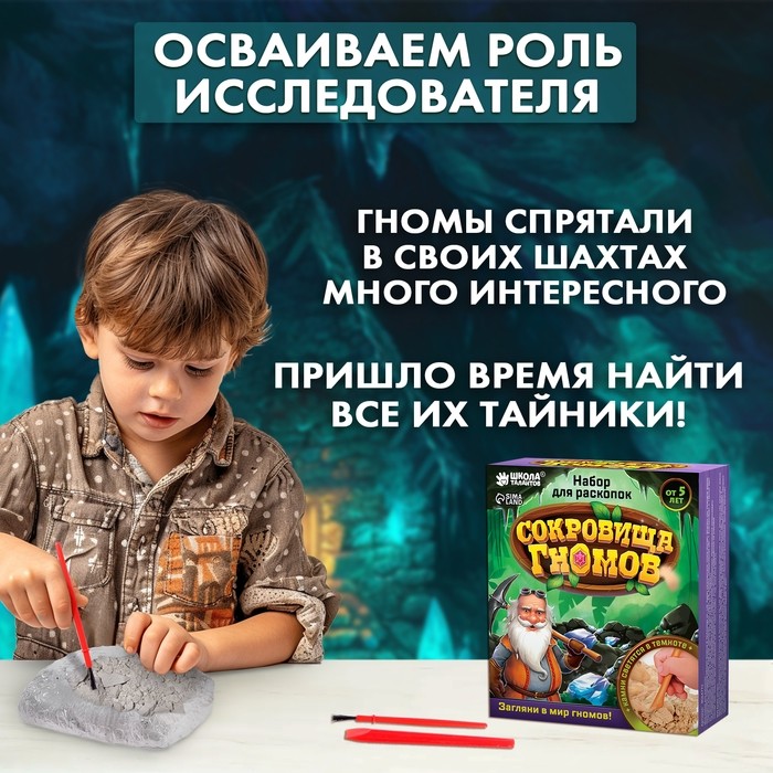 Раскопки «Сокровища гномов»