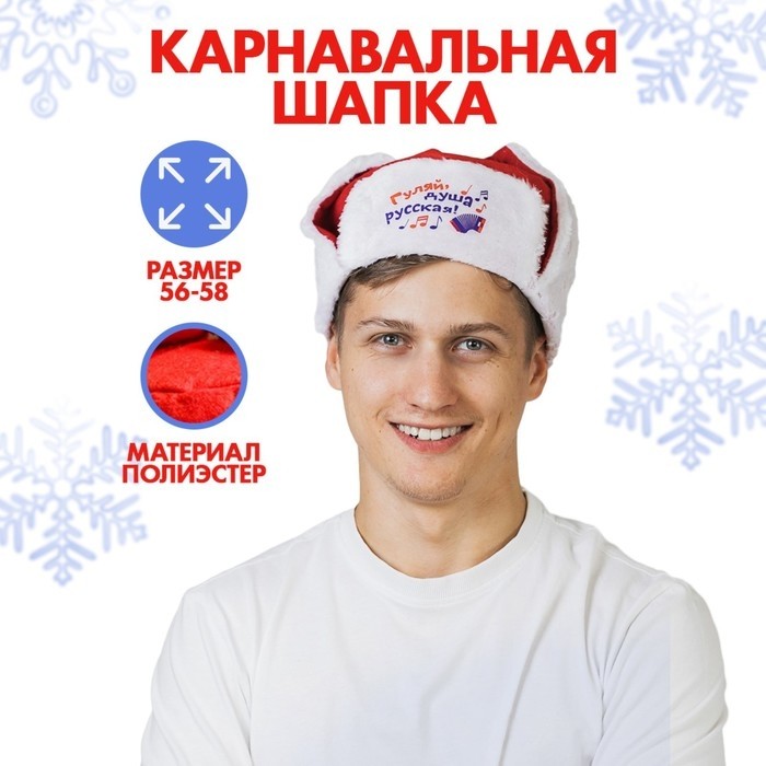 Шапка ушанка «Гуляй, душа русская!», р-р. 56-58